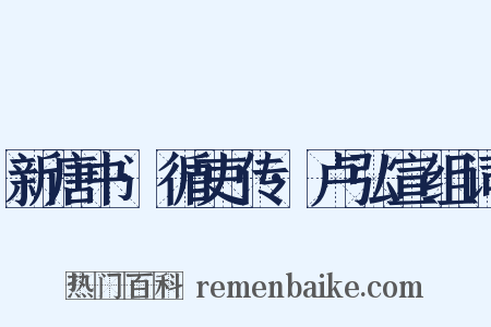 新唐书·循吏传·卢弘宣组词是什么意思的图片